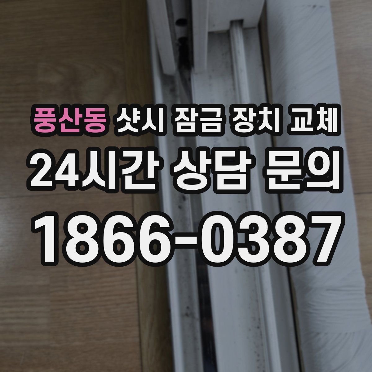 풍산동 샷시 잠금 장치 교체