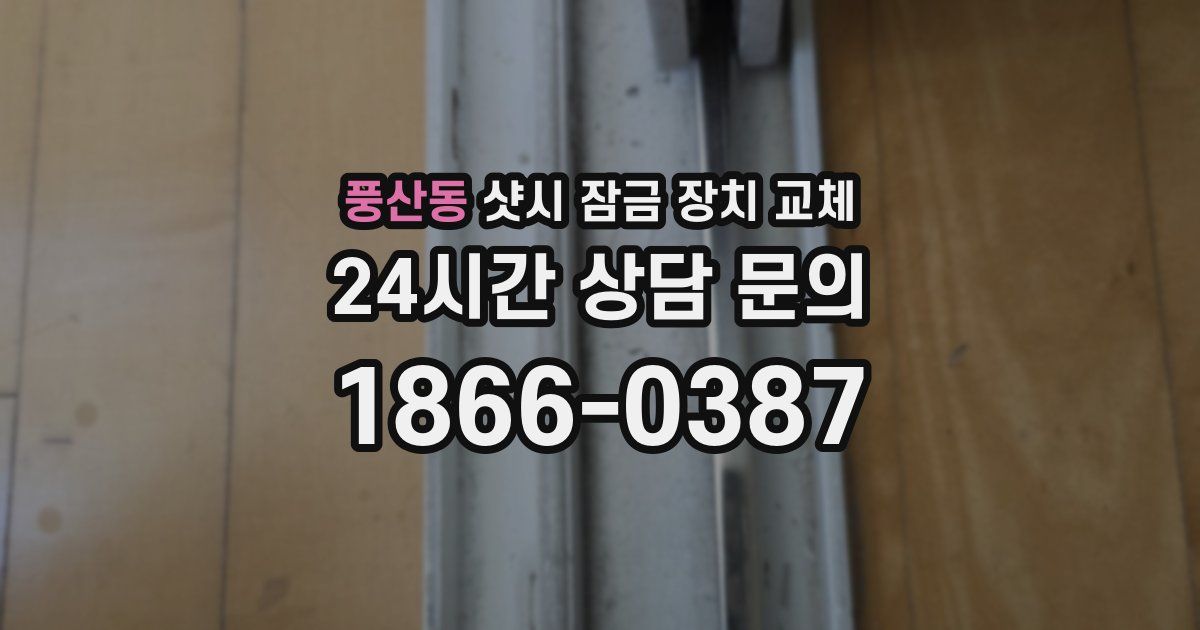 풍산동 샷시 잠금 장치 교체