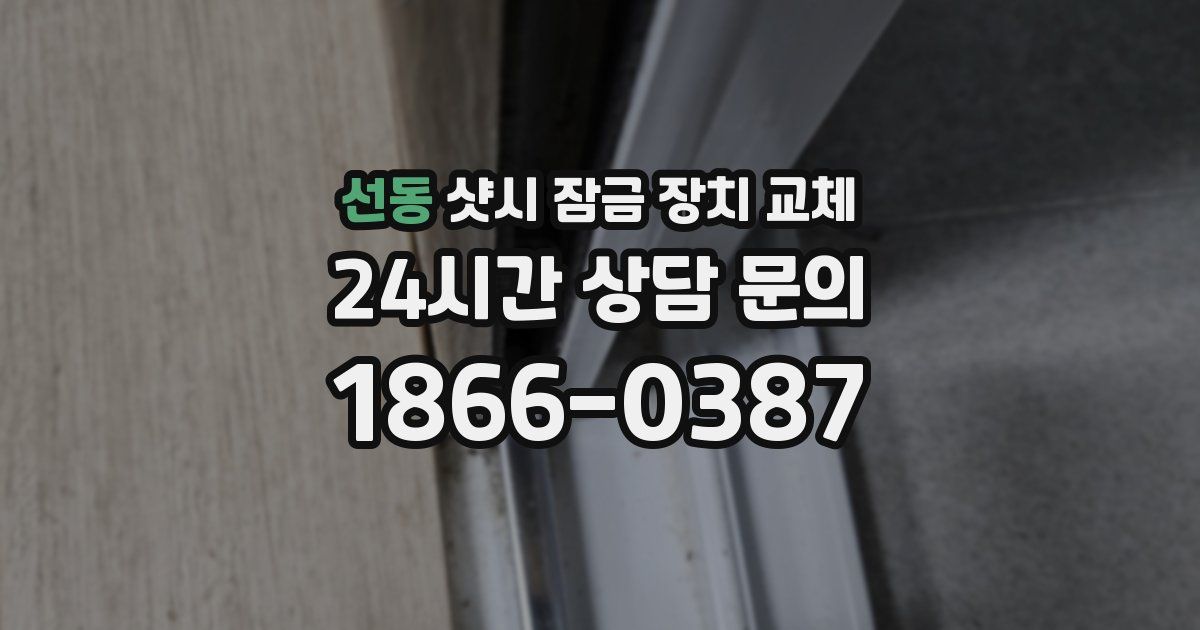 선동 샷시 잠금 장치 교체