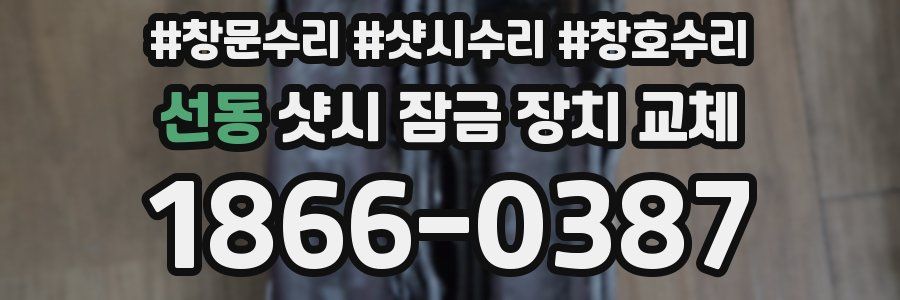 선동 샷시 잠금 장치 교체