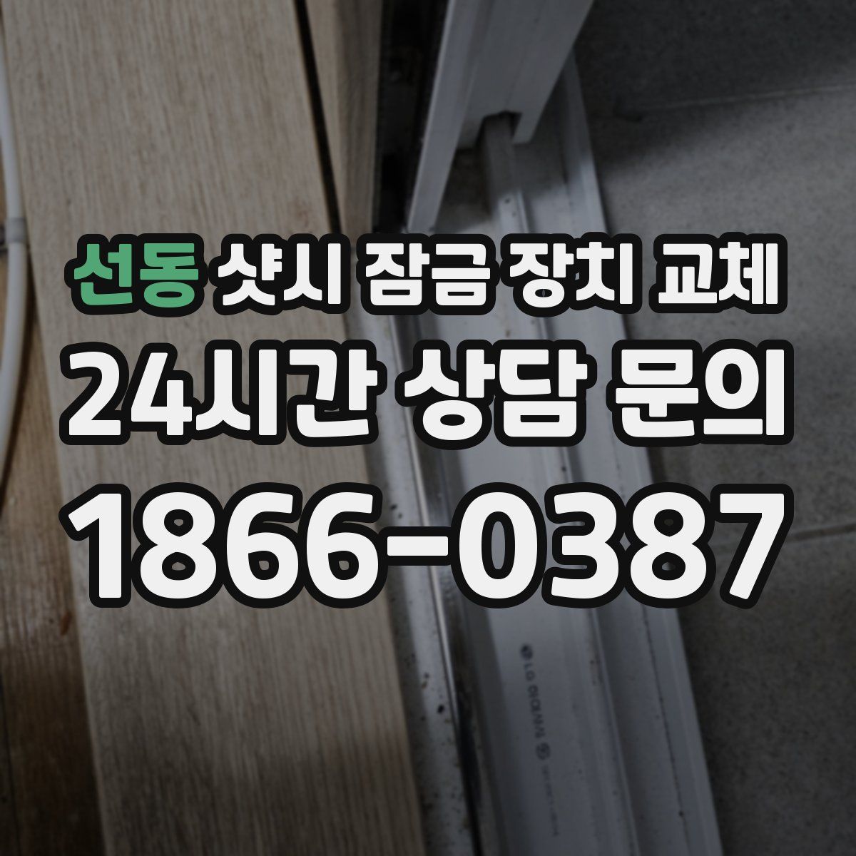 선동 샷시 잠금 장치 교체