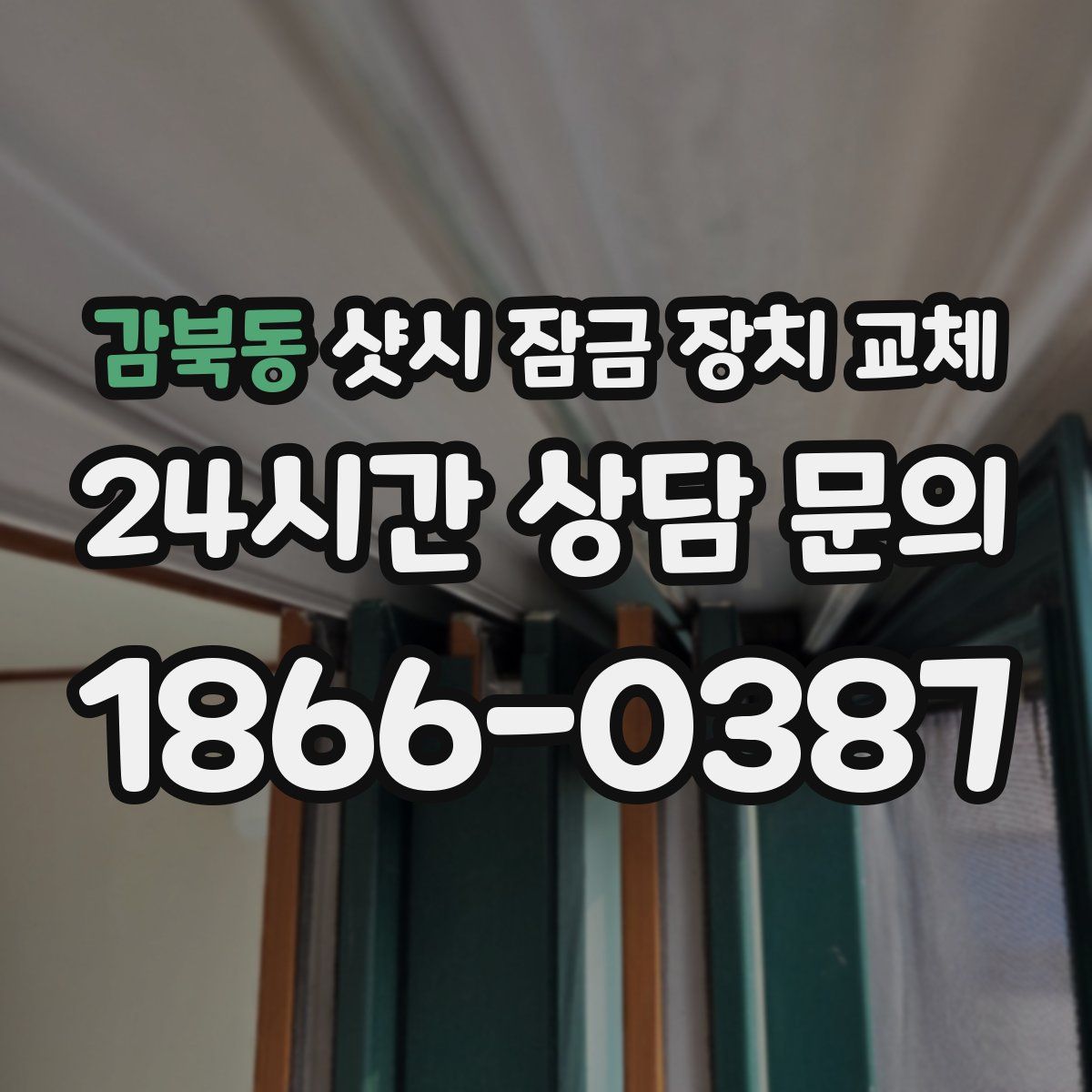 감북동 샷시 잠금 장치 교체