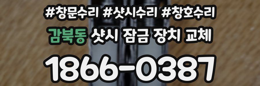감북동 샷시 잠금 장치 교체