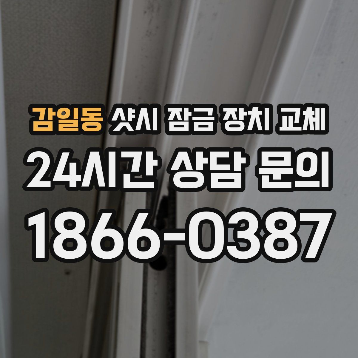 감일동 샷시 잠금 장치 교체