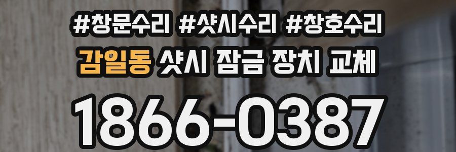 감일동 샷시 잠금 장치 교체