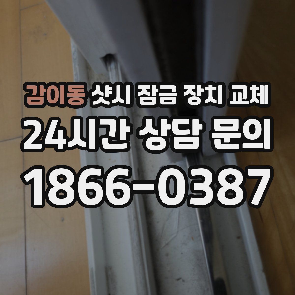 감이동 샷시 잠금 장치 교체