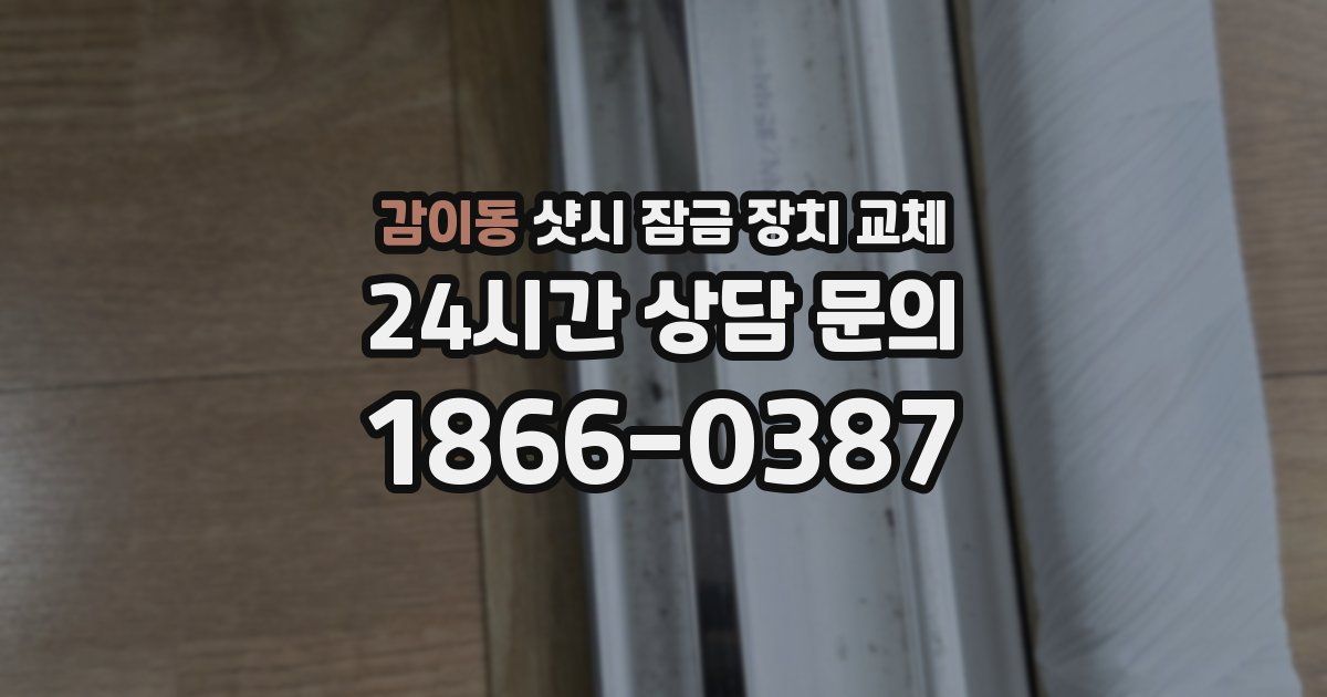 감이동 샷시 잠금 장치 교체