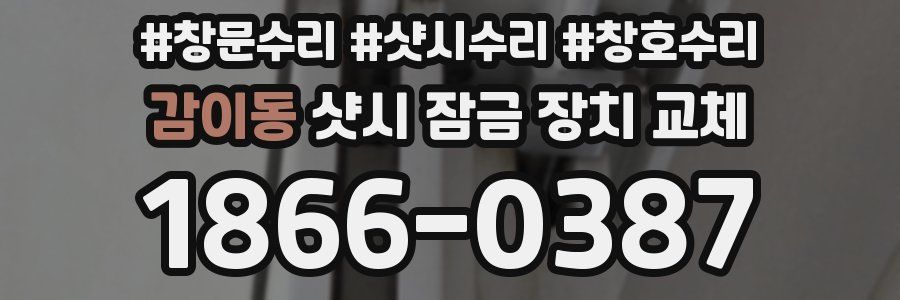 감이동 샷시 잠금 장치 교체