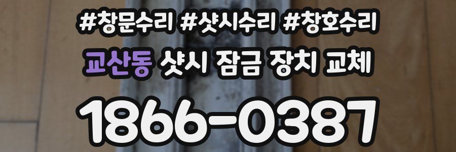 교산동 샷시 잠금 장치 교체