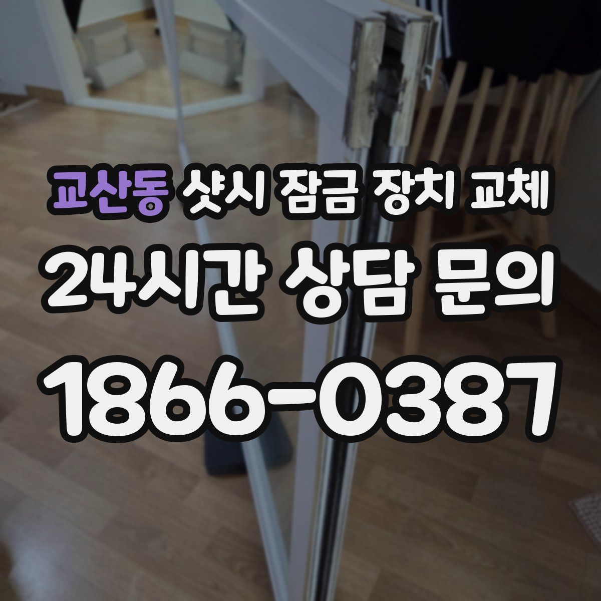 교산동 샷시 잠금 장치 교체