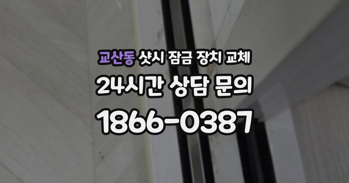 교산동 샷시 잠금 장치 교체