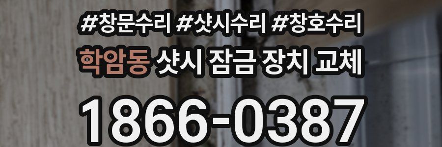 학암동 샷시 잠금 장치 교체
