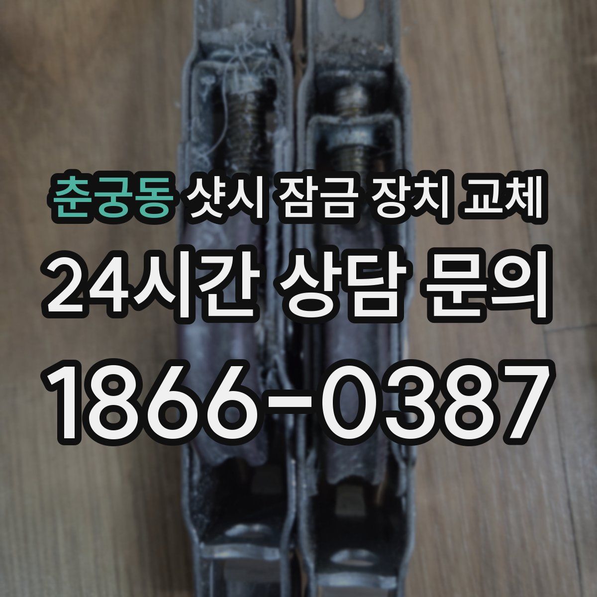 춘궁동 샷시 잠금 장치 교체