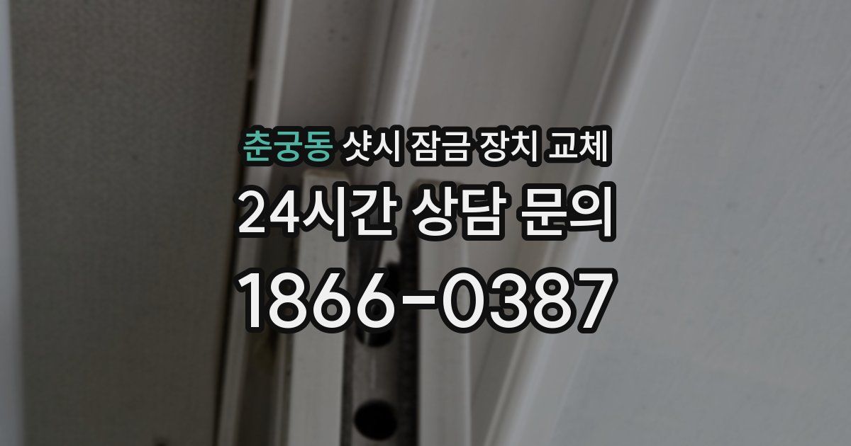 춘궁동 샷시 잠금 장치 교체
