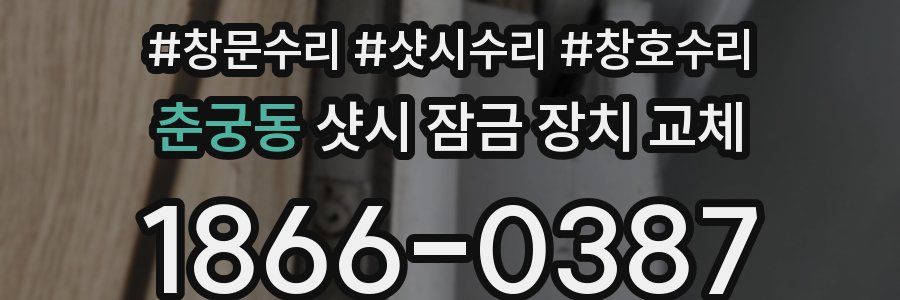 춘궁동 샷시 잠금 장치 교체