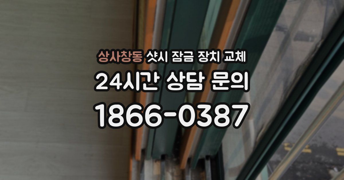 상사창동 샷시 잠금 장치 교체