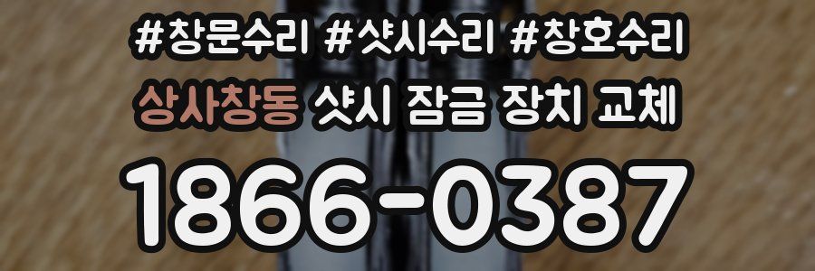 상사창동 샷시 잠금 장치 교체