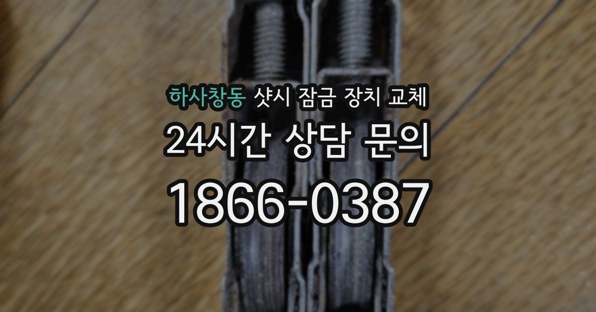 하사창동 샷시 잠금 장치 교체