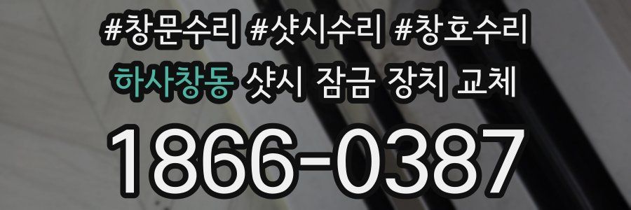 하사창동 샷시 잠금 장치 교체
