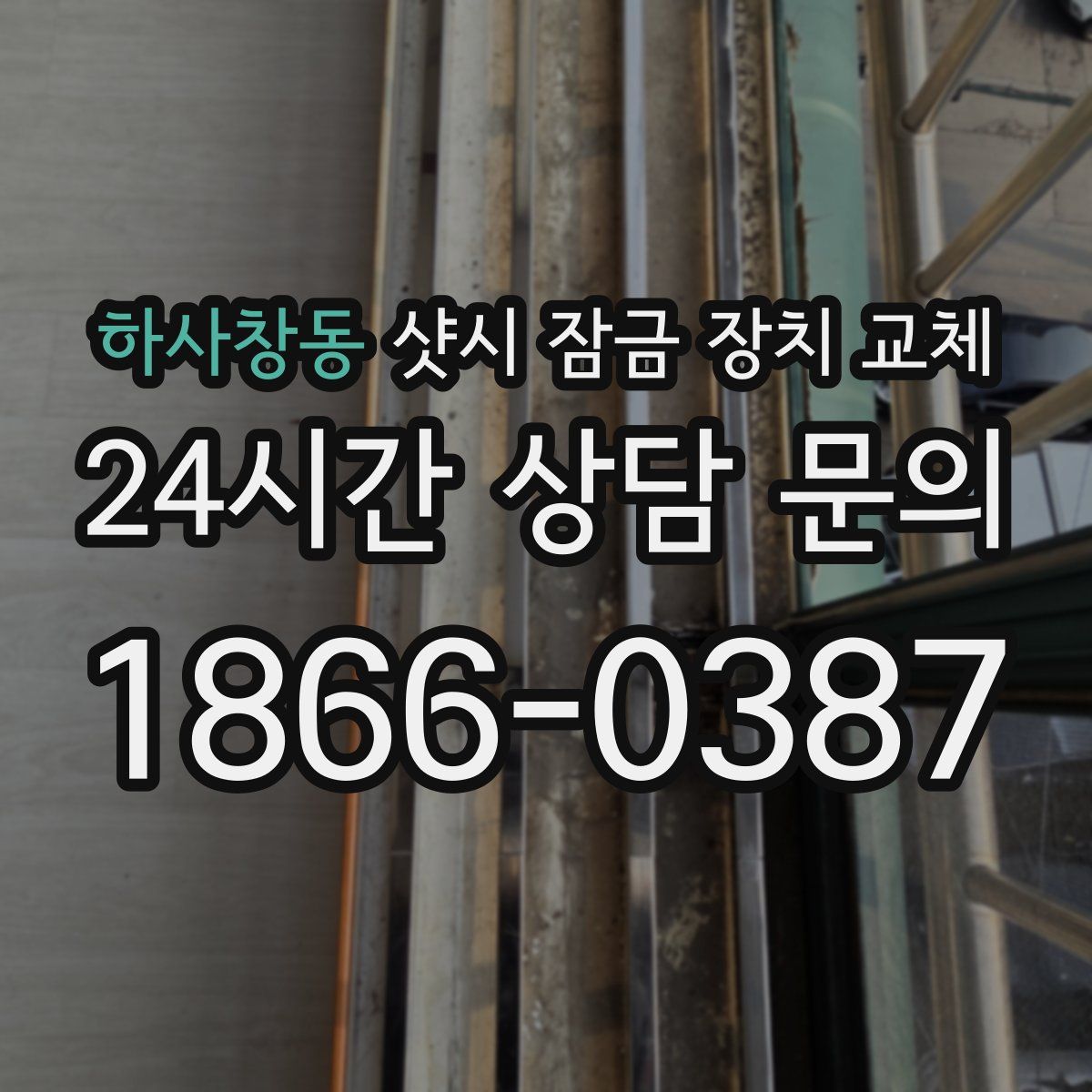 하사창동 샷시 잠금 장치 교체