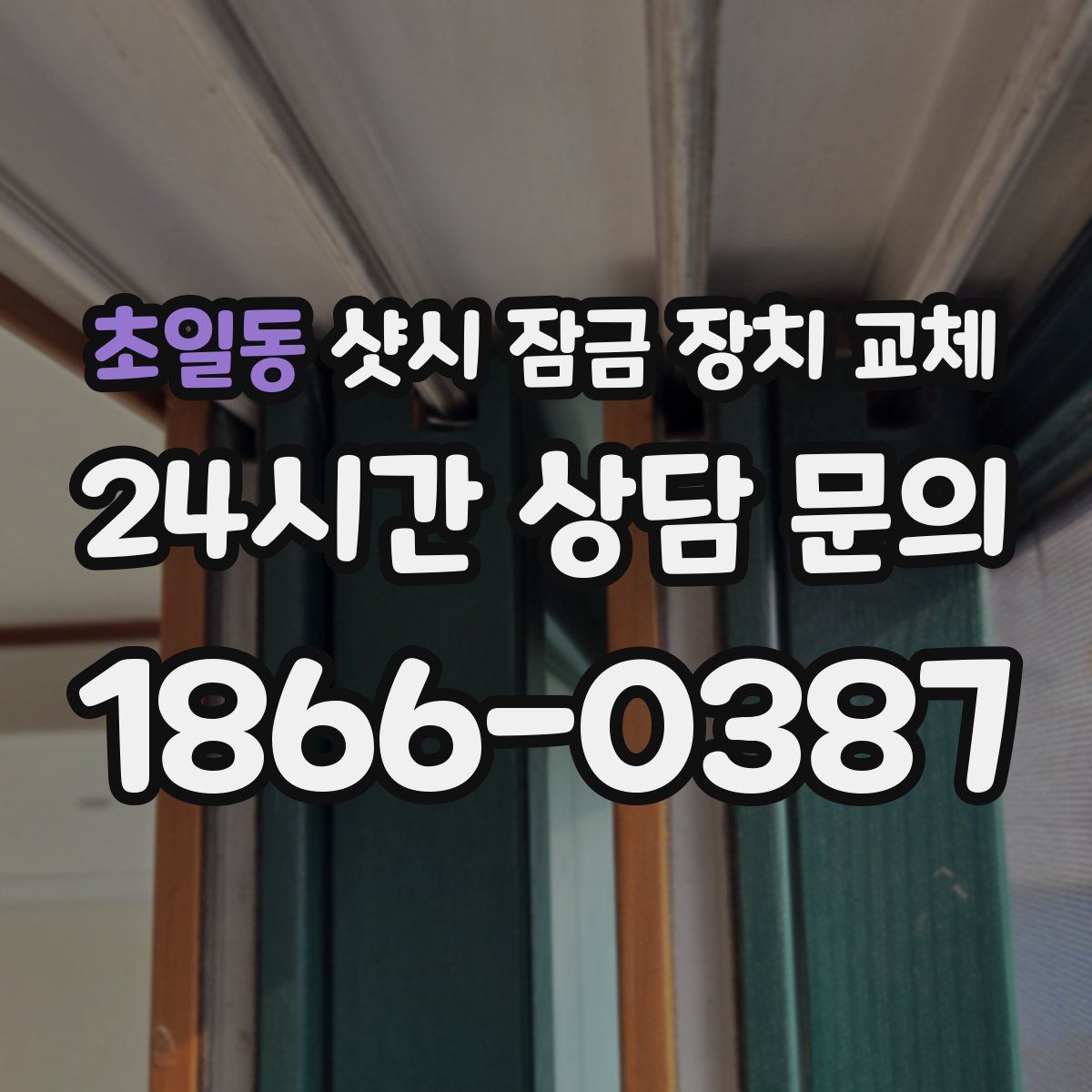 초일동 샷시 잠금 장치 교체