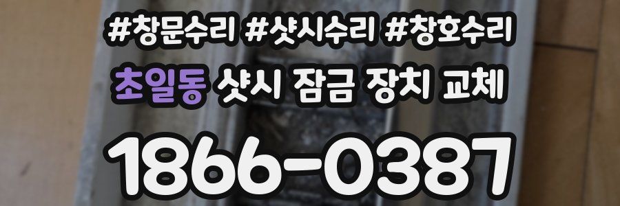 초일동 샷시 잠금 장치 교체
