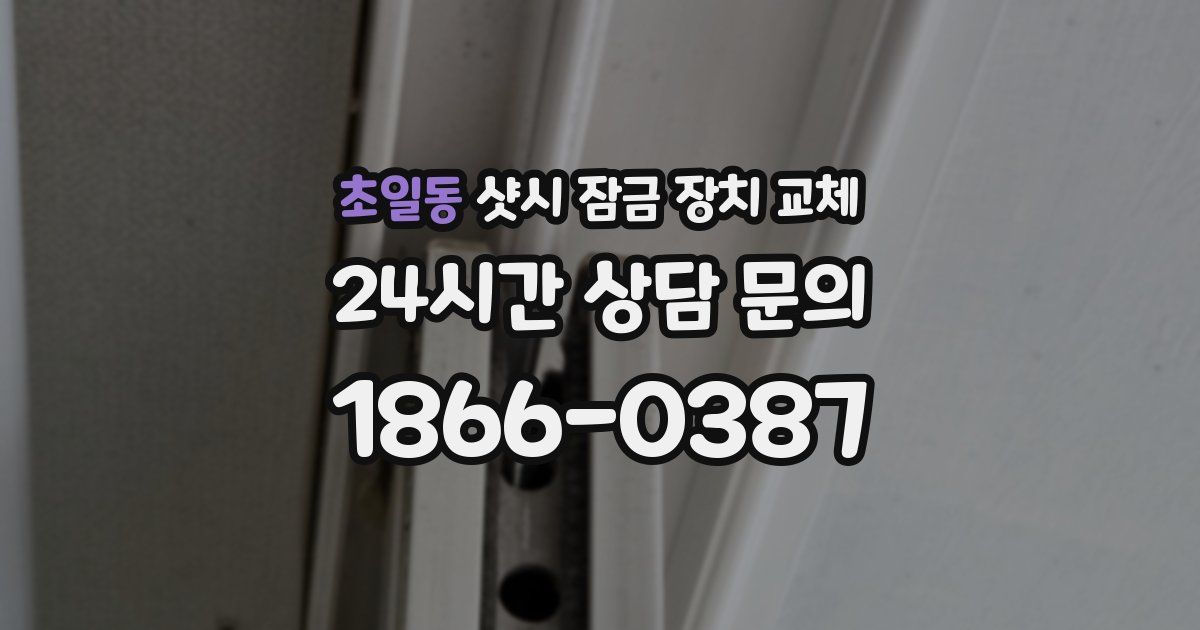 초일동 샷시 잠금 장치 교체