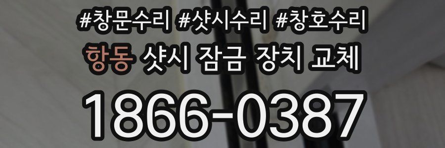 항동 샷시 잠금 장치 교체