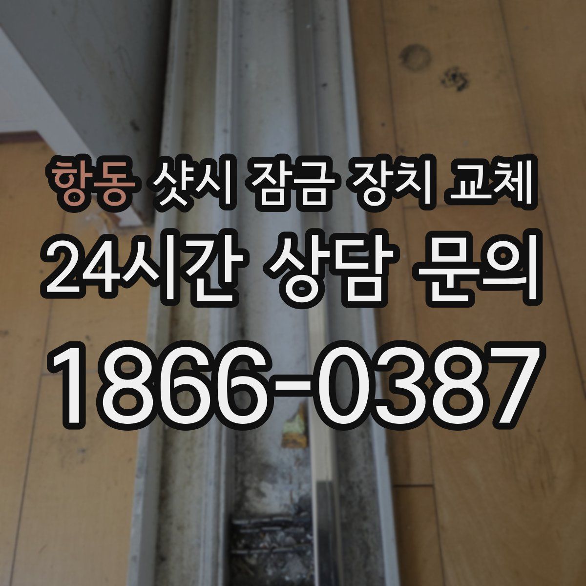 항동 샷시 잠금 장치 교체