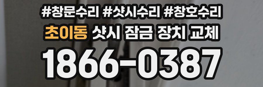 초이동 샷시 잠금 장치 교체