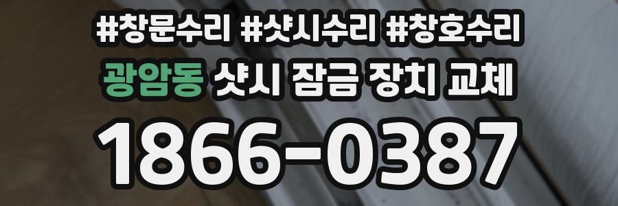 광암동 샷시 잠금 장치 교체