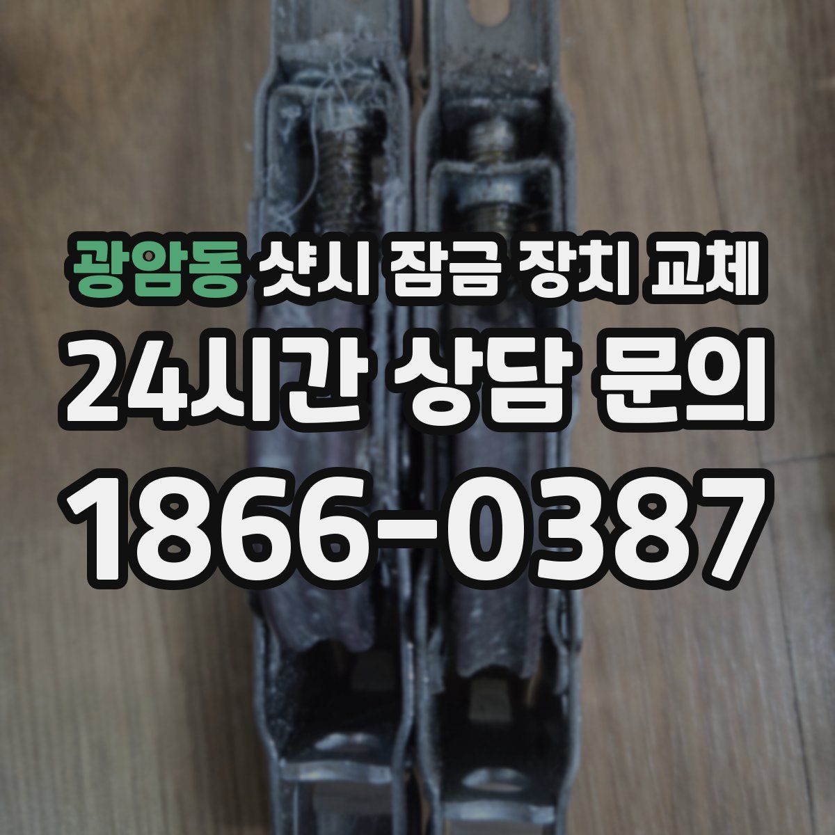 광암동 샷시 잠금 장치 교체