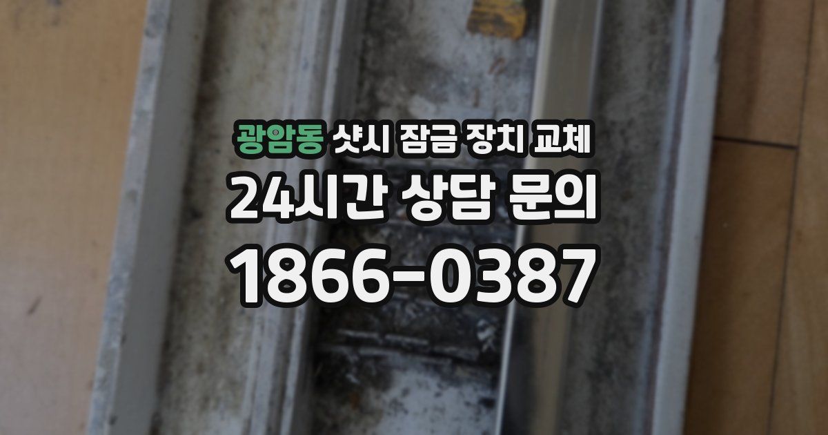 광암동 샷시 잠금 장치 교체