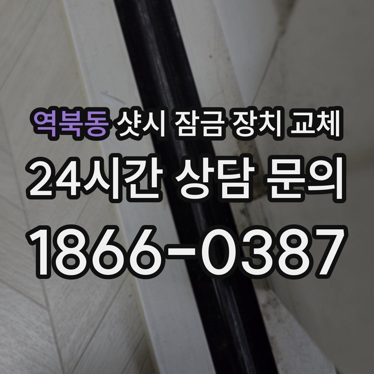 역북동 샷시 잠금 장치 교체