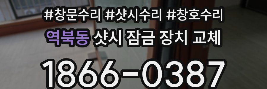 역북동 샷시 잠금 장치 교체