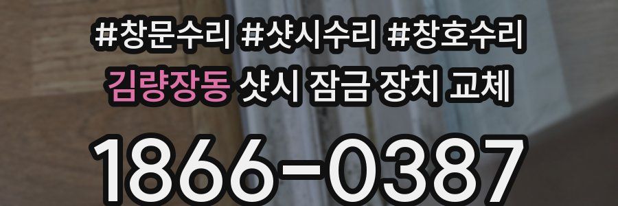 김량장동 샷시 잠금 장치 교체