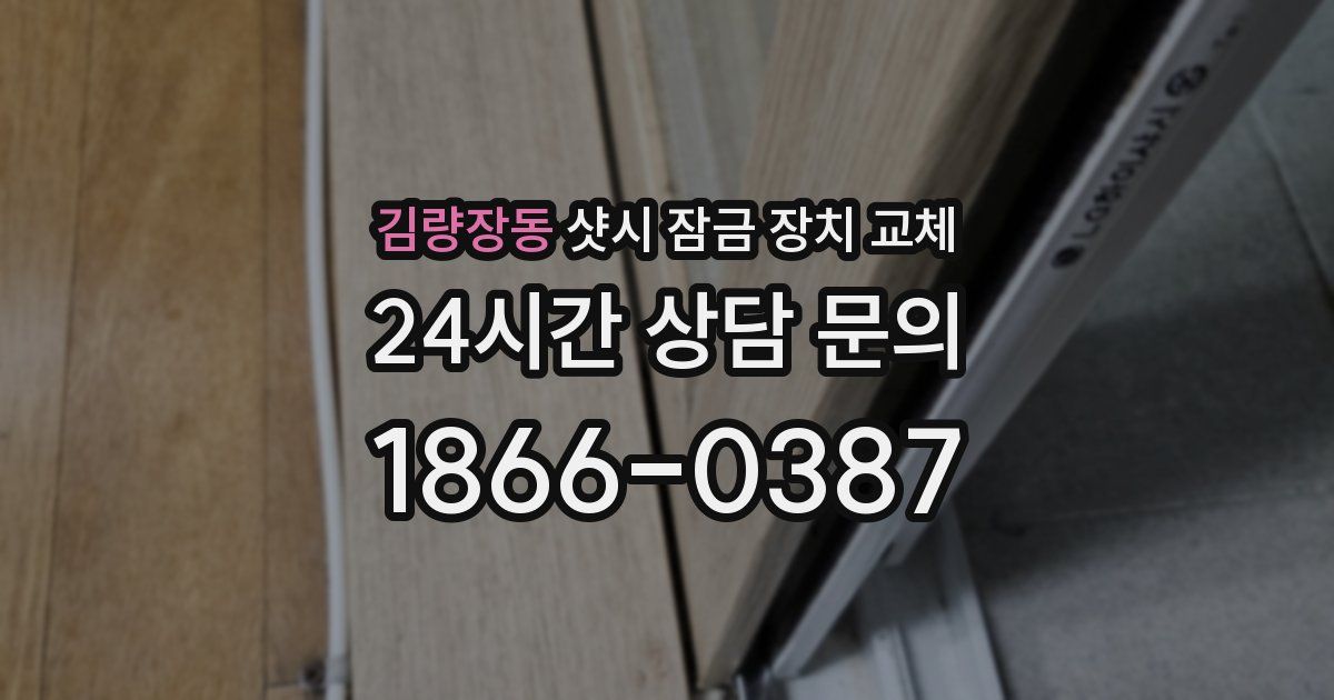 김량장동 샷시 잠금 장치 교체