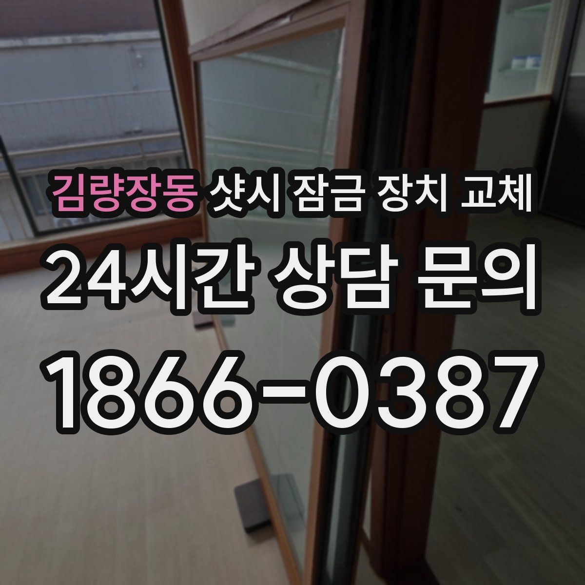 김량장동 샷시 잠금 장치 교체