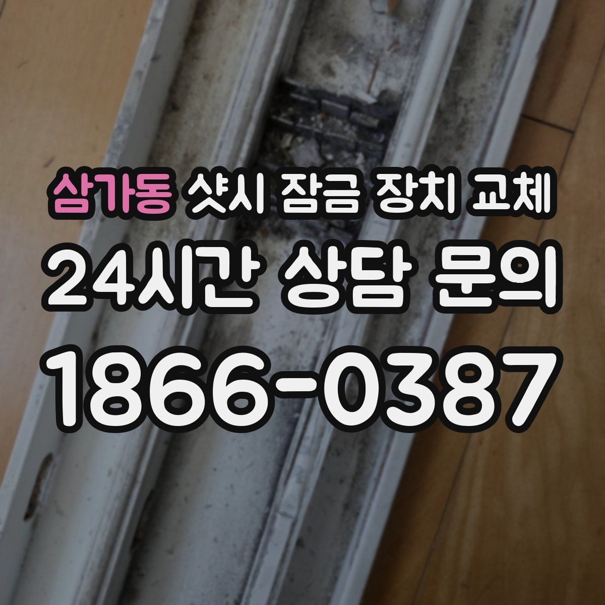 삼가동 샷시 잠금 장치 교체