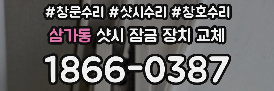 삼가동 샷시 잠금 장치 교체