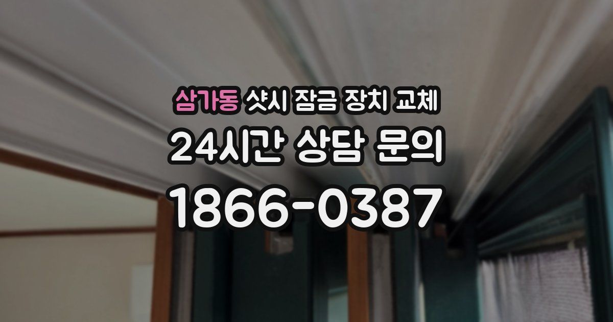 삼가동 샷시 잠금 장치 교체