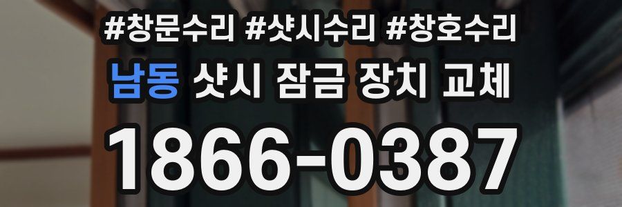 남동 샷시 잠금 장치 교체