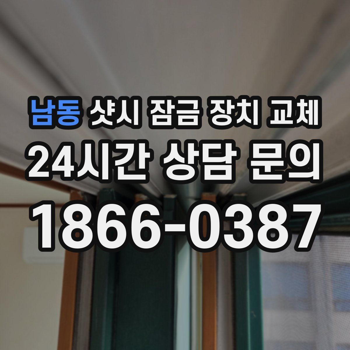 남동 샷시 잠금 장치 교체