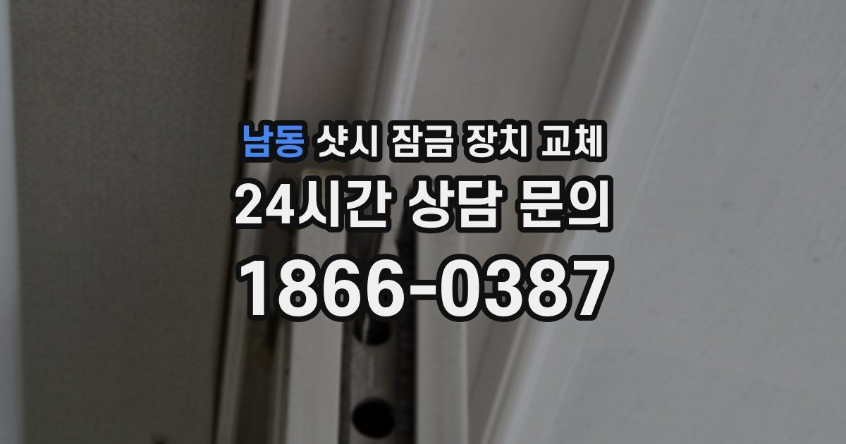 남동 샷시 잠금 장치 교체