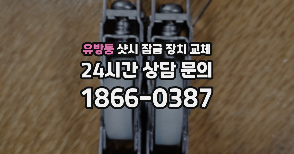 유방동 샷시 잠금 장치 교체
