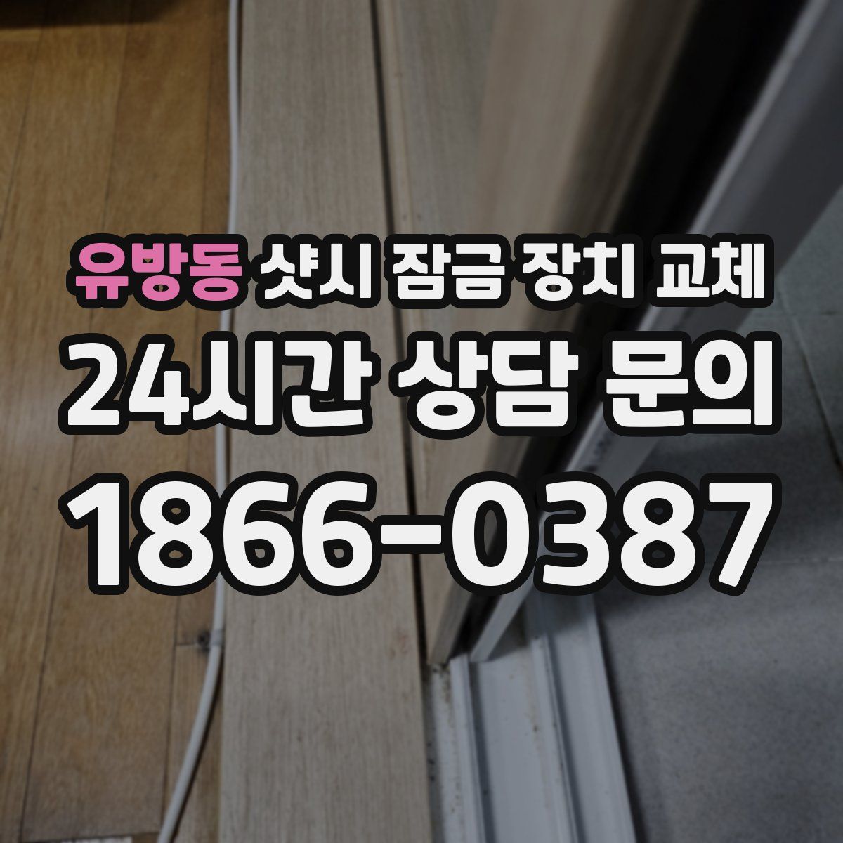 유방동 샷시 잠금 장치 교체