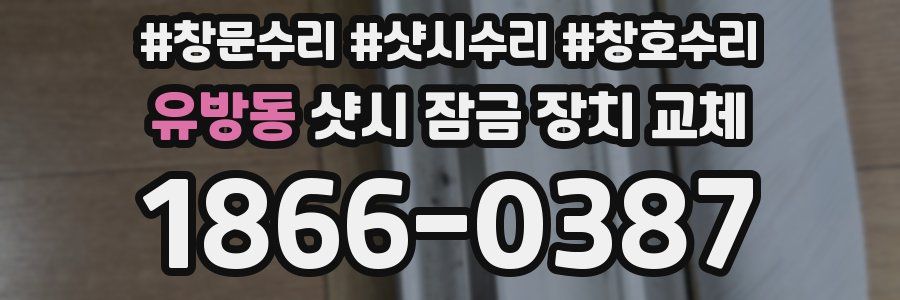 유방동 샷시 잠금 장치 교체
