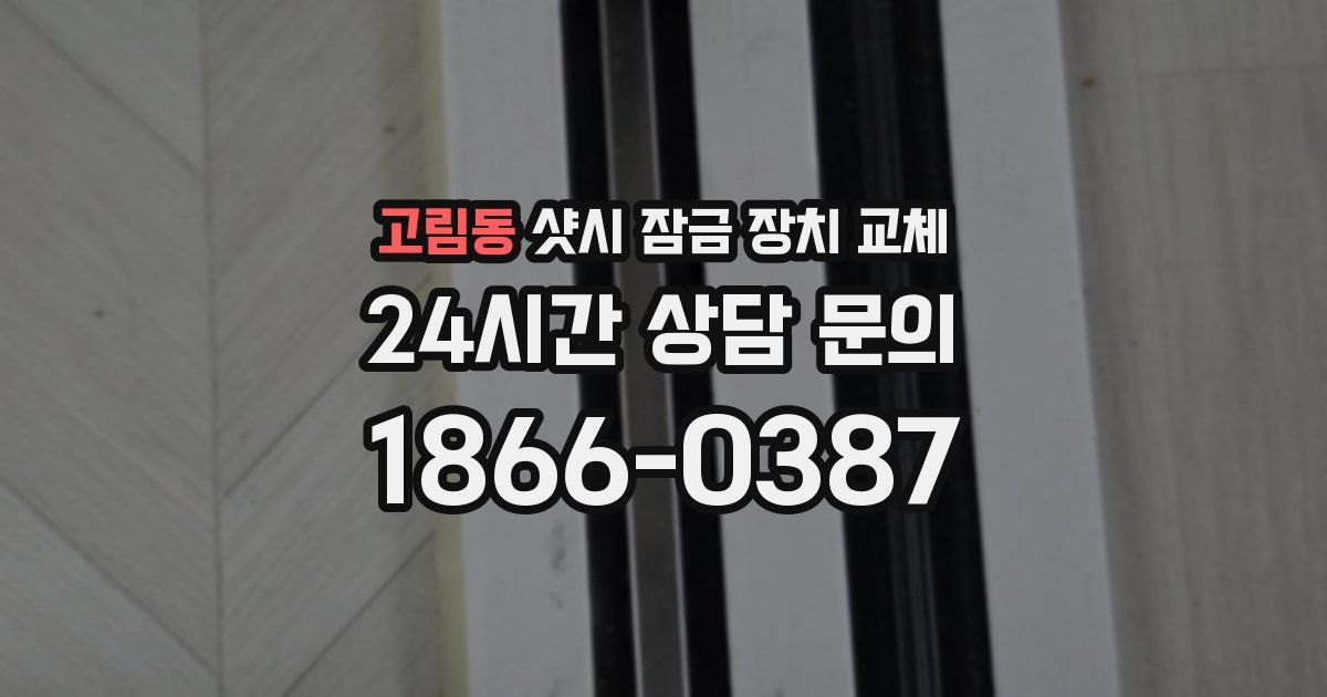 고림동 샷시 잠금 장치 교체