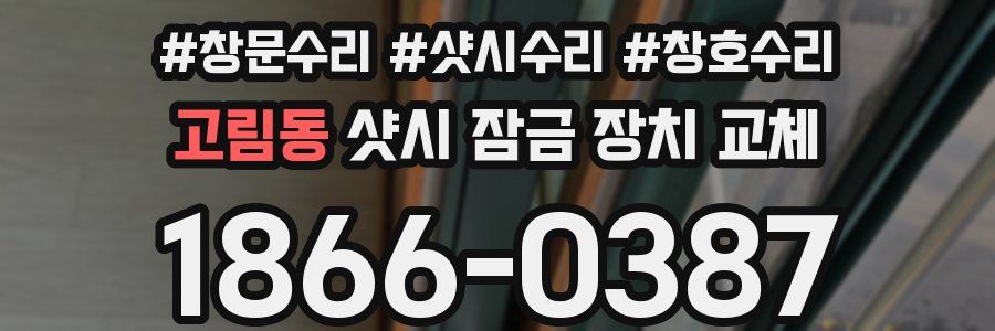 고림동 샷시 잠금 장치 교체