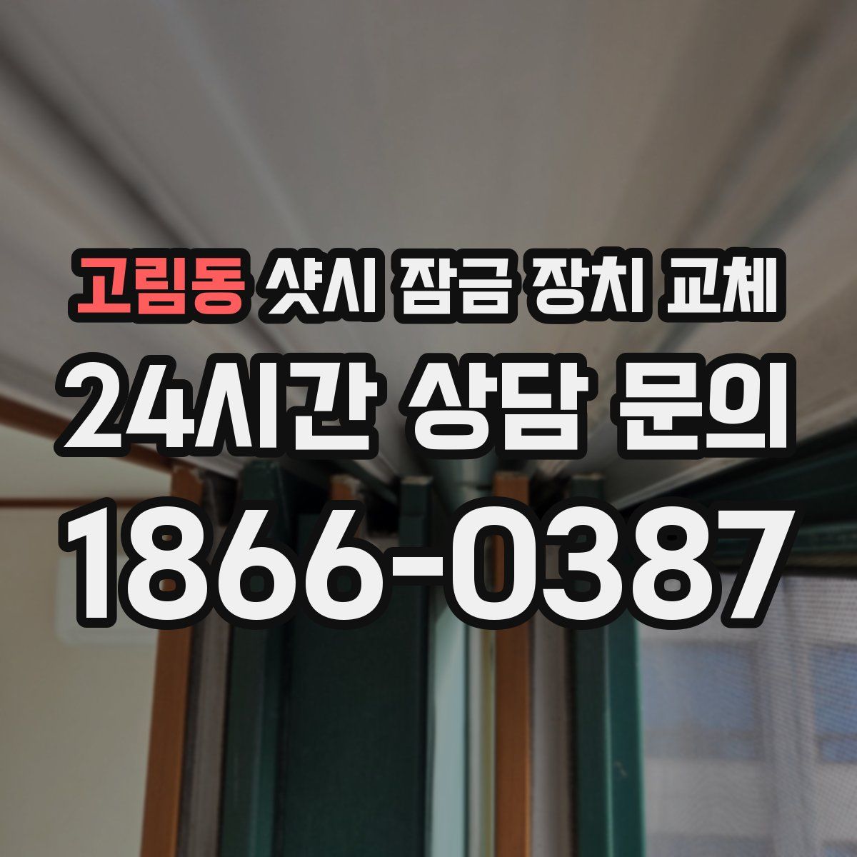 고림동 샷시 잠금 장치 교체